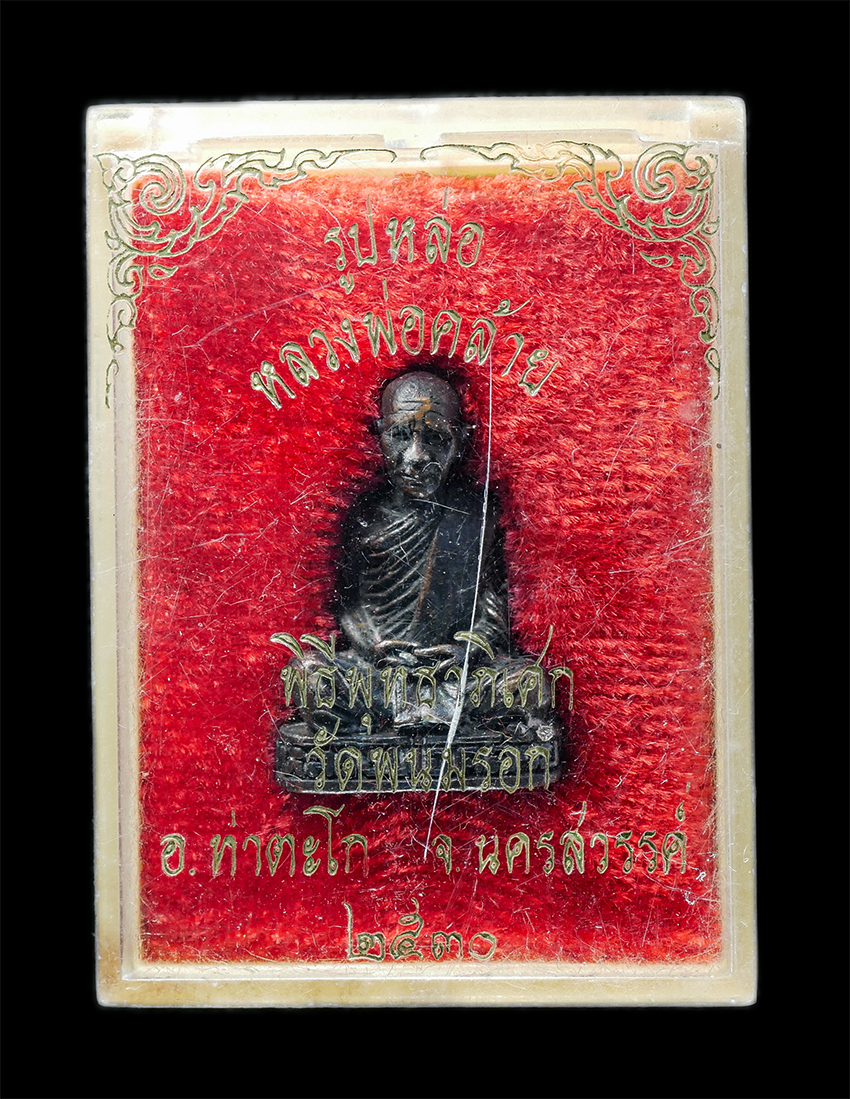 25Oct25 (193)bp.jpg - รูปหล่ออุดกริ่ง หลวงพ่อคล้าย วัดพนมรอก ต.พนมรอก อ.ท่าตะโก จ.นครสวรรณ์ ปี2530 เนื้อโลหะ ตอกโค๊ต พระเก่าสวย มวลสารดี สร้าางน้อยหายาก น่าเก็บสะสมบูชา พร้ [..] | https://kamulet.in.th